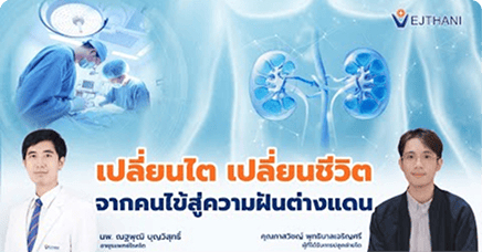ไตวายระยะสุดท้าย หายได้จริงหรือ? เรื่องจริงของผู้ป่วยที่หายแล้ว