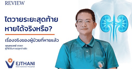 ไตวายระยะสุดท้าย หายได้จริงหรือ?