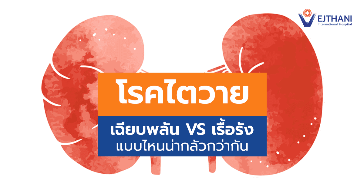 โรคไตวายเฉียบพลัน VS เรื้อรัง