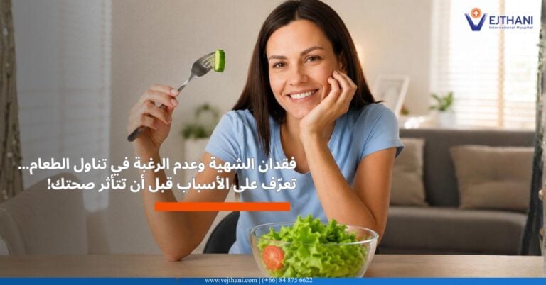 اسباب فقدان الشهية