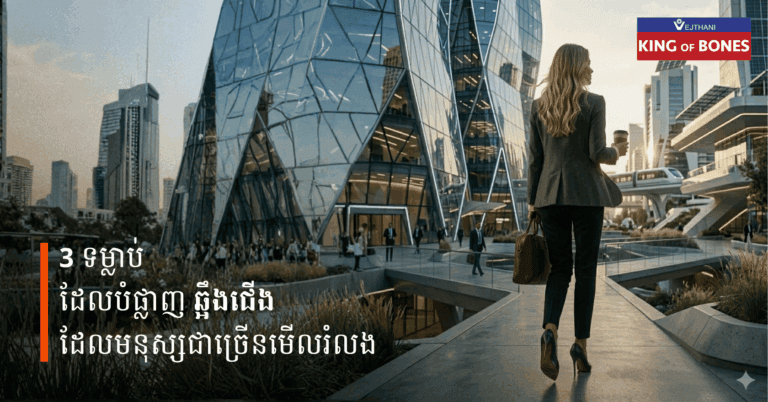 3 ទម្លាប់ដែលបំផ្លាញ ឆ្អឹងជើង ដែលមនុស្សជាច្រើនមើលរំលង