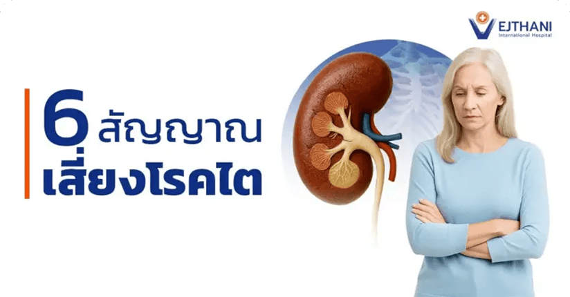 6 สัญญาณเสี่ยงโรคไต