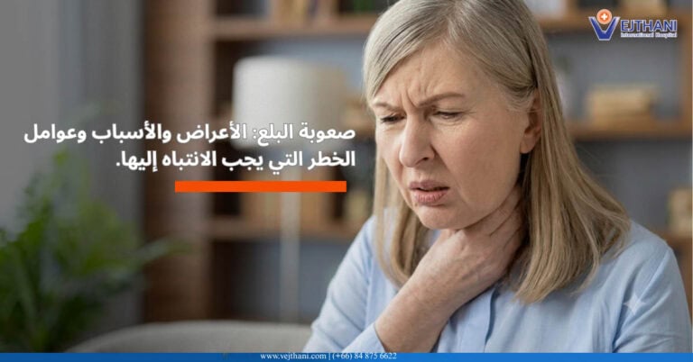 أسباب صعوبة البلع