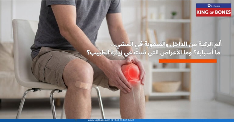 ألم الركبة من الداخل