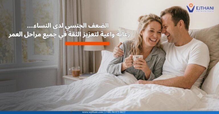 علاج البرود الجنسي عند النساء
