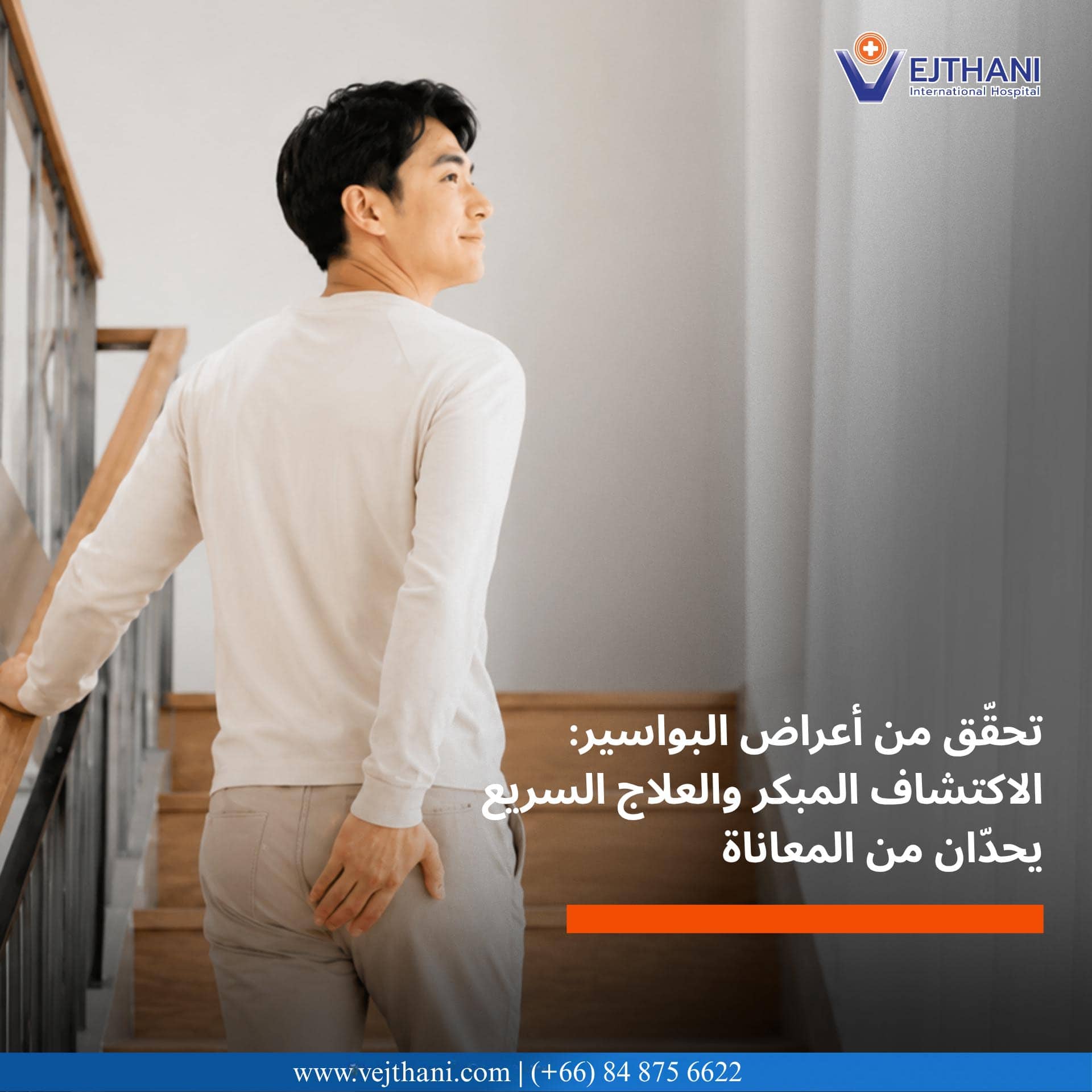 تحقّق من أعراض البواسير: الاكتشاف المبكر والعلاج السريع يحدّان من المعاناة.
