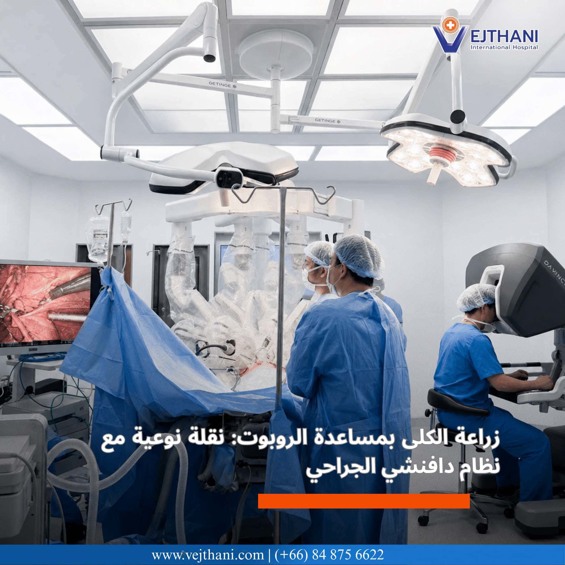  زراعة الكلى بمساعدة الروبوت: نقلة نوعية مع نظام دافنشي الجراحي