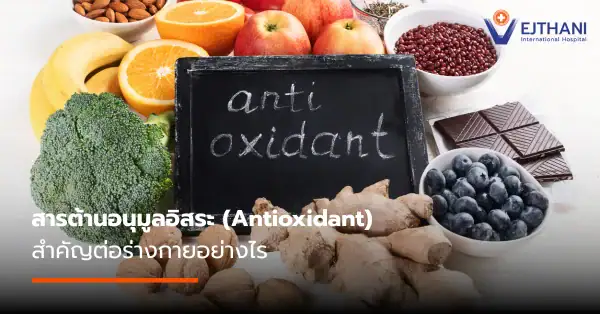 สารต้านอนุมูลอิสระ คืออะไร และสำคัญต่อร่างกายอย่างไร