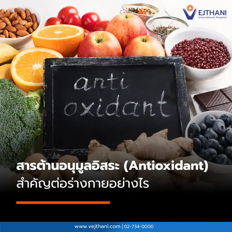 สารต้านอนุมูลอิสระ คืออะไร และสำคัญต่อร่างกายอย่างไร