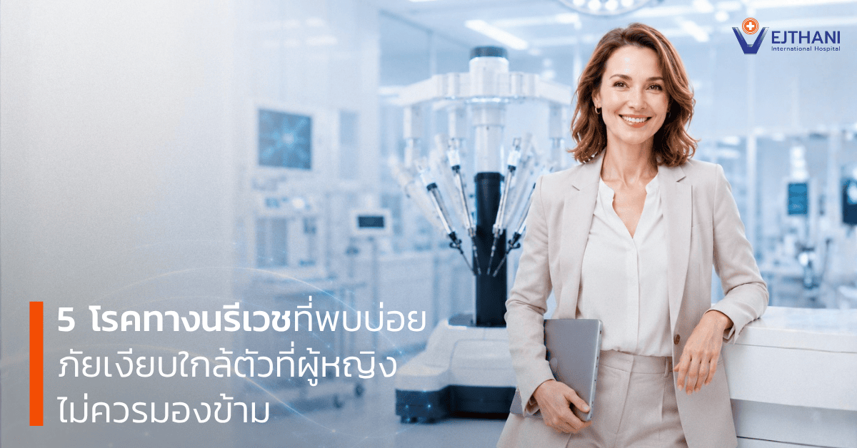 5 โรคทางนรีเวชที่พบบ่อย ภัยเงียบใกล้ตัวที่ผู้หญิงไม่ควรมองข้าม