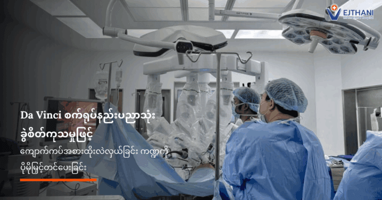 DaVinciစက်ရုပ်နည်းပညာသုံးကျောက်ကပ်အစားထိုးခွဲစိတ်မှု