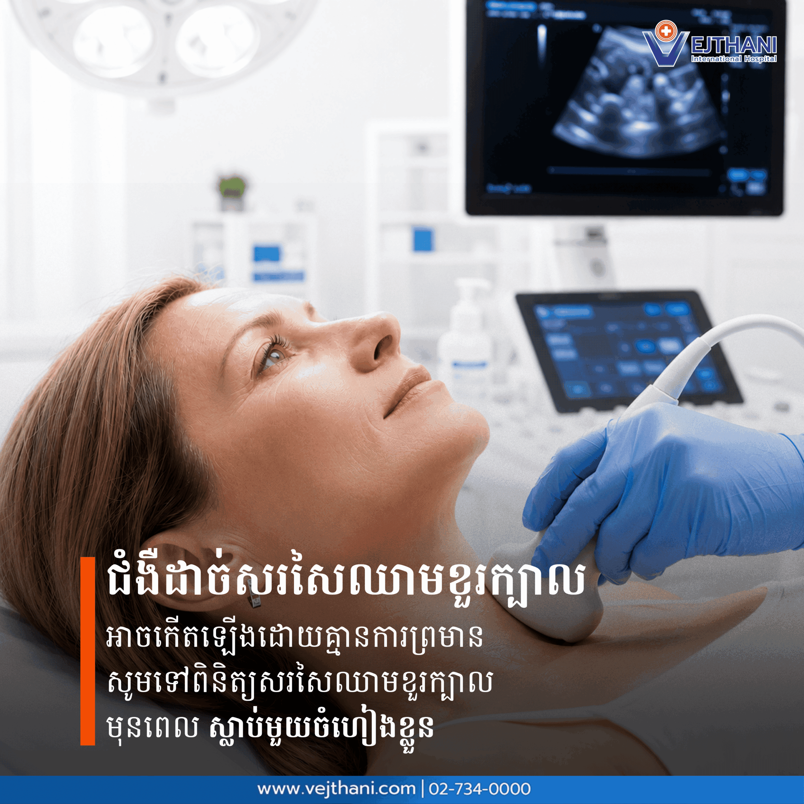 ជំងឺដាច់សរសៃឈាមខួរក្បាល អាចកើតឡើងដោយគ្មានការព្រមានជាមុន សូមទៅពិនិត្យ សរសៃឈាមខួរក្បាល របស់អ្នកមុនពេលអ្នកប្រឈមនឹងបញ្ហាស្លាប់មួយចំហៀងខ្លួន