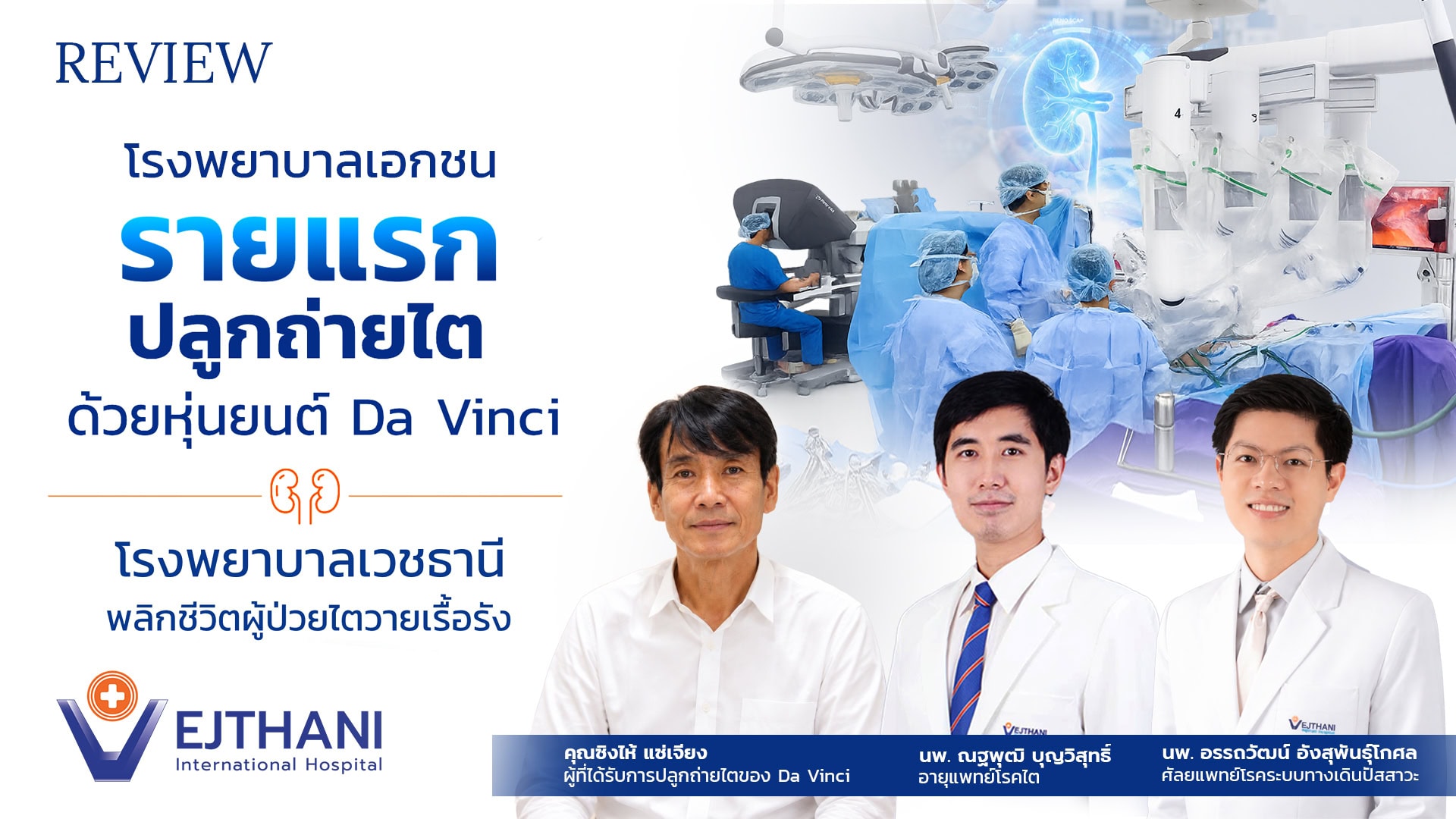 ครั้งแรกในเอกชนไทย ปลูกถ่ายไตด้วยหุ่นยนต์