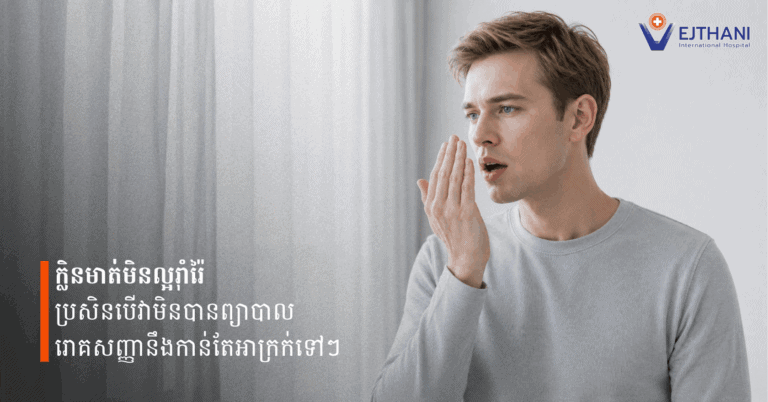 ក្លិនមាត់មិនល្អរ៉ាំរ៉ៃ ប្រសិនបើវាមិនបានព្យាបាល រោគសញ្ញានឹងកាន់តែអាក្រក់ទៅៗ