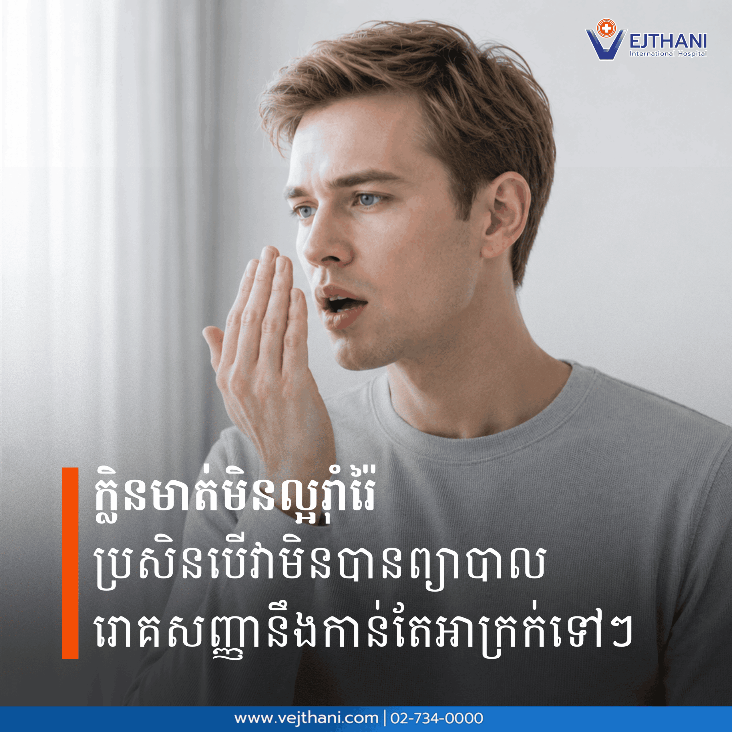 ក្លិនមាត់មិនល្អរ៉ាំរ៉ៃ ប្រសិនបើវាមិនបានព្យាបាល រោគសញ្ញានឹងកាន់តែអាក្រក់ទៅៗ 