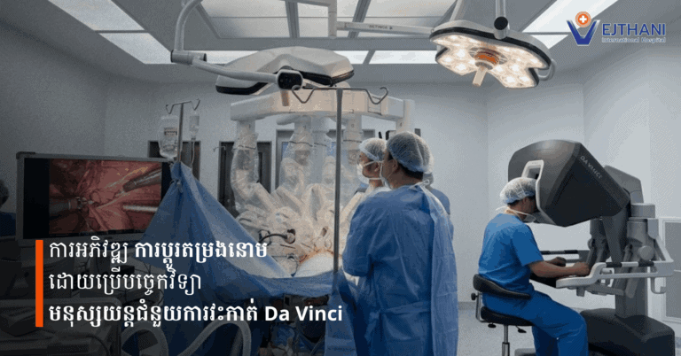 ការប្តូរតម្រងនោមដោយប្រើបច្ចេកវិទ្យាមនុស្សយន្តជំនួយការវះកាត់ Da Vinci