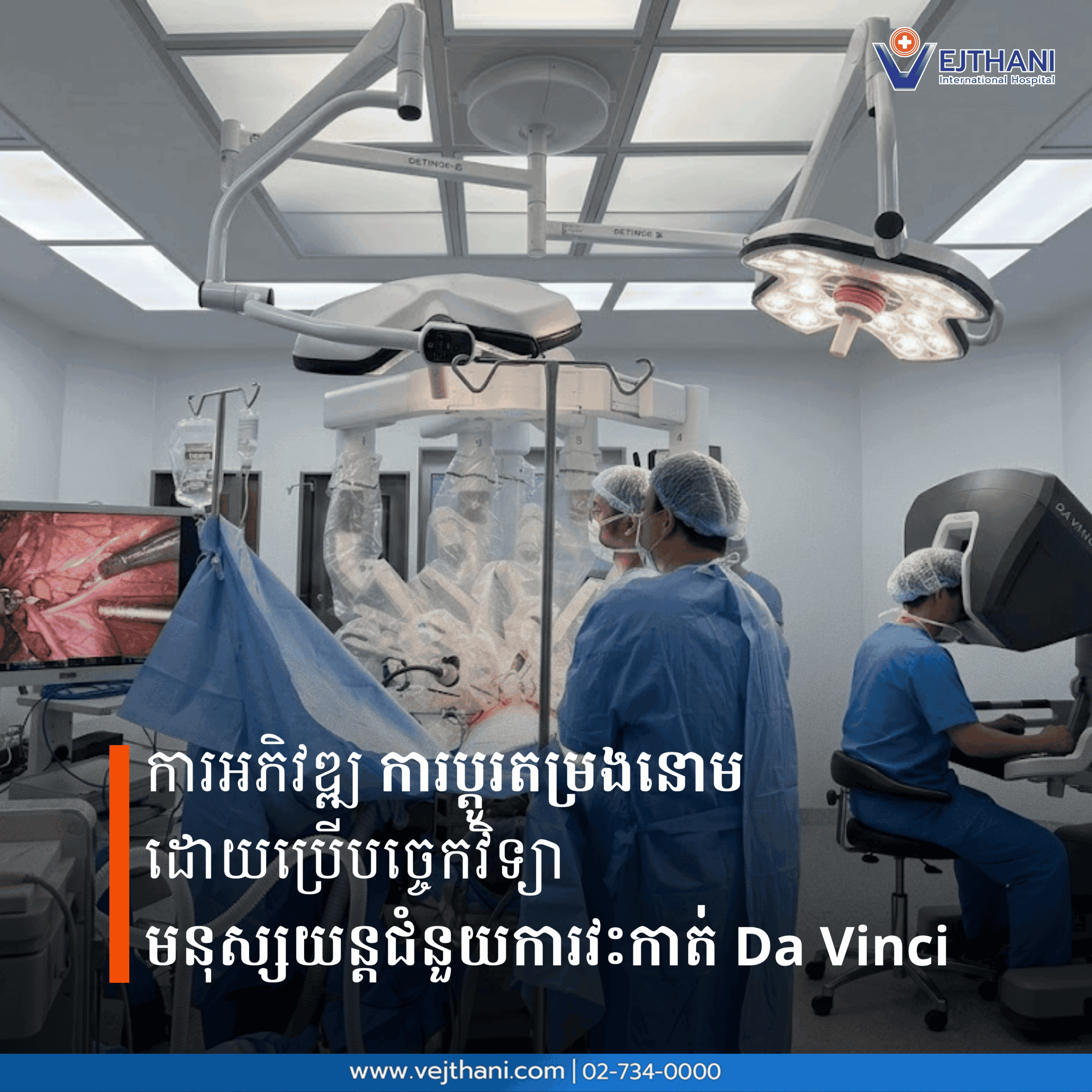 ការប្តូរតម្រងនោមដោយប្រើបច្ចេកវិទ្យាមនុស្សយន្តជំនួយការវះកាត់ Da Vinci