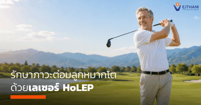 การผ่าตัดต่อมลูกหมากด้วยเลเซอร์ HoLEP