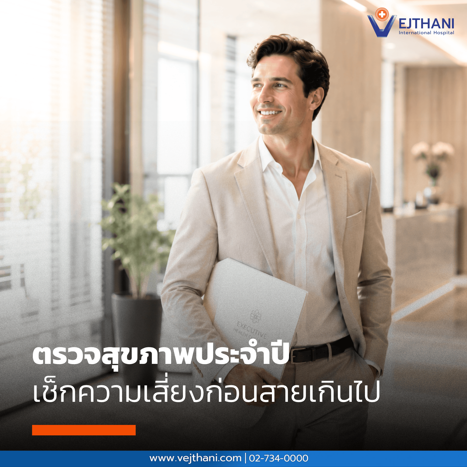 ตรวจสุขภาพประจำปี เช็กความเสี่ยงก่อนสายเกินไป