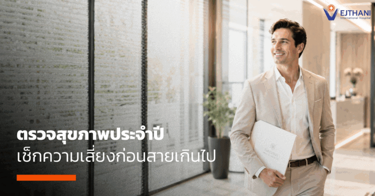 ตรวจสุขภาพประจำปี