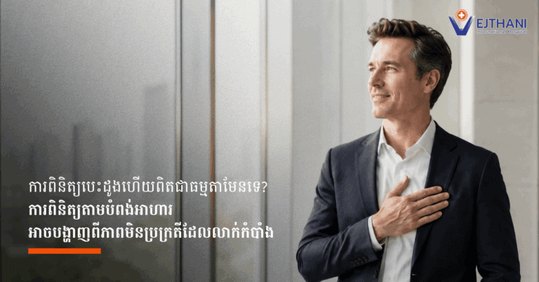 ការថតអេកូបេះដូងតាមបំពង់អាហារ