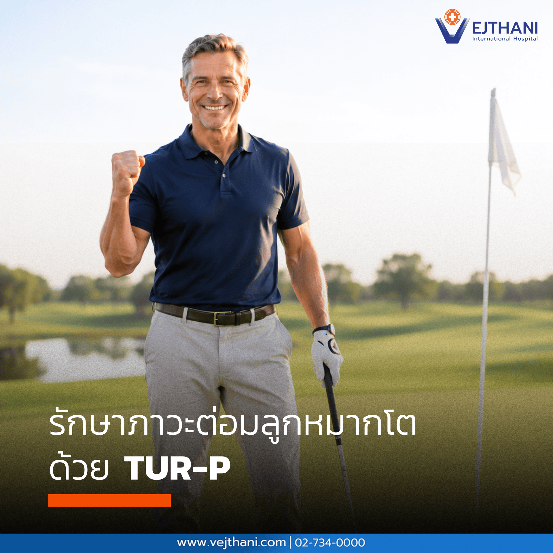 การรักษาต่อมลูกหมากโตด้วย TUR-P 