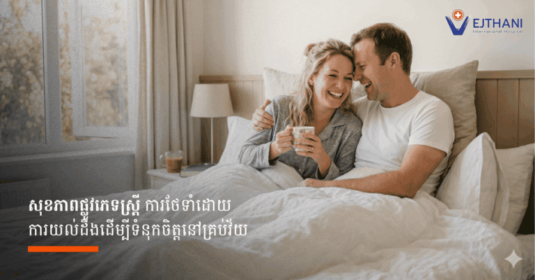 សុខភាពផ្លូវភេទស្ត្រី ការថែទាំដោយ ការយល់ដឹងដើម្បីទំនុកចិត្តនៅគ្រប់វ័យ