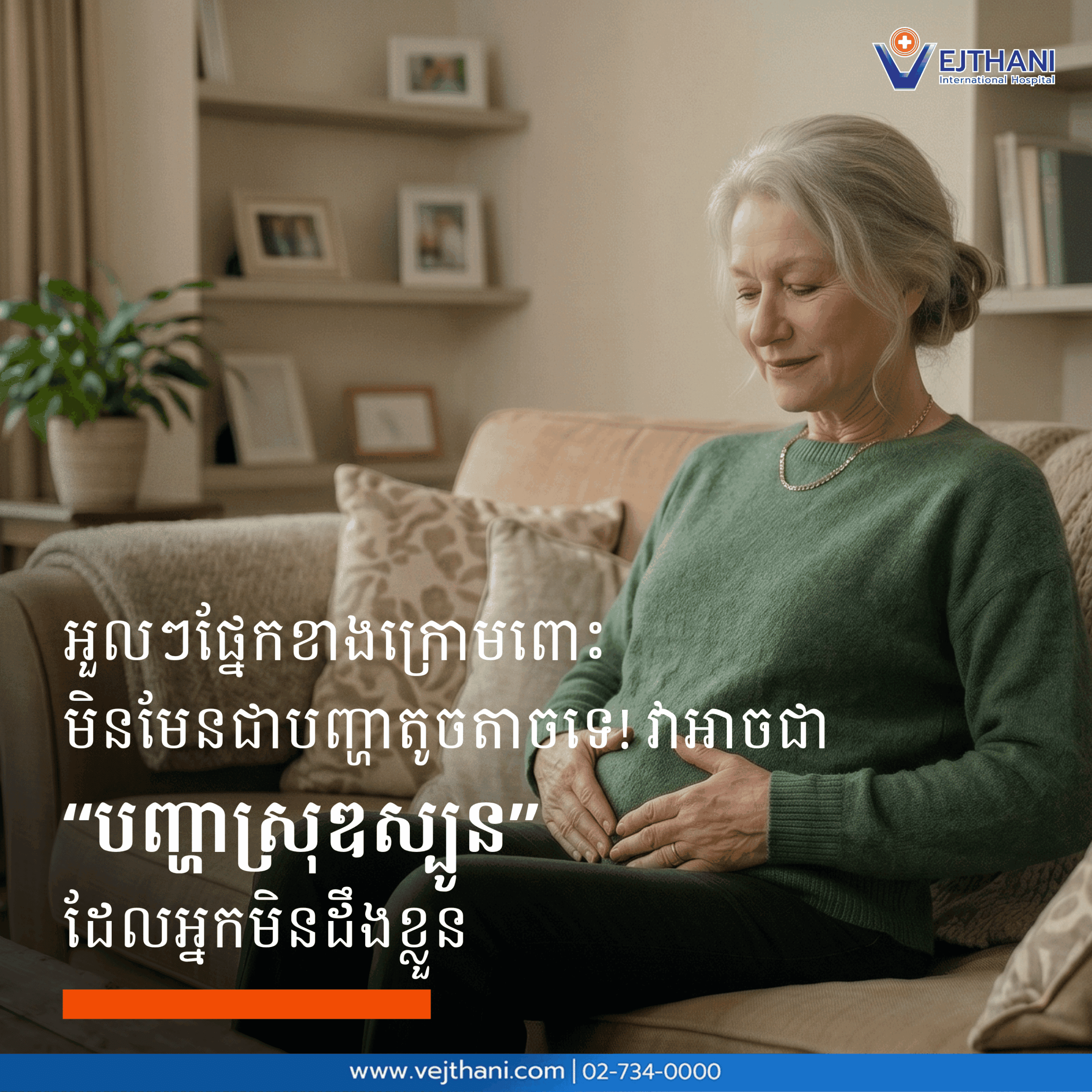 អួលៗផ្នែកខាងក្រោមពោះ មិនមែនជាបញ្ហាតូចតាចទេ! វាអាចជា បញ្ហាស្រុឌស្បូន ដែលអ្នកមិនដឹងខ្លួន