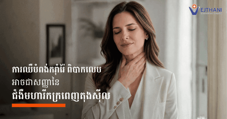 ការឈឺបំពង់ករ៉ាំរ៉ៃ ពិបាកលេប អាចជាសញ្ញានៃ ជំងឺមហារីកក្រពេញតុងស៊ីល