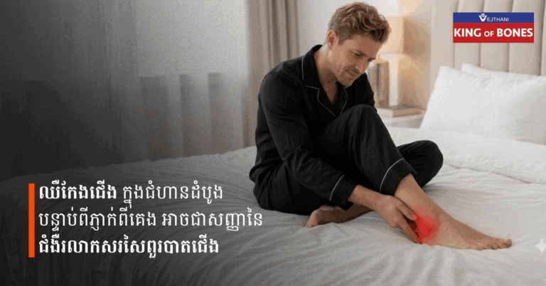 ឈឺកែងជើងក្នុងជំហានដំបូងបន្ទាប់ពីភ្ញាក់ពីគេងអាចជាសញ្ញានៃ ជំងឺរលាកសរសៃពួរបាតជើង