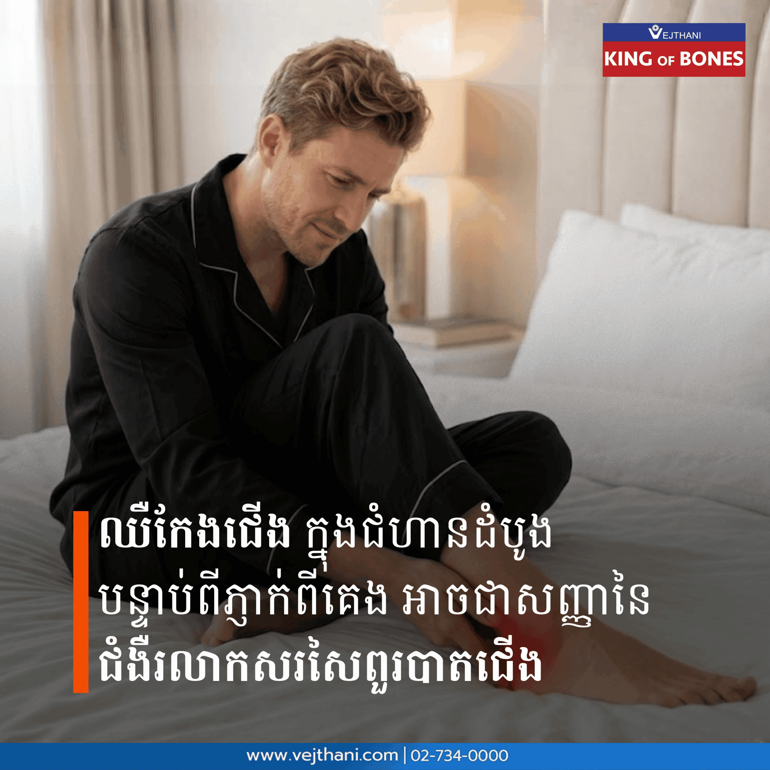 ឈឺកែងជើងក្នុងជំហានដំបូងបន្ទាប់ពីភ្ញាក់ពីគេងអាចជាសញ្ញានៃ ជំងឺរលាកសរសៃពួរបាតជើង