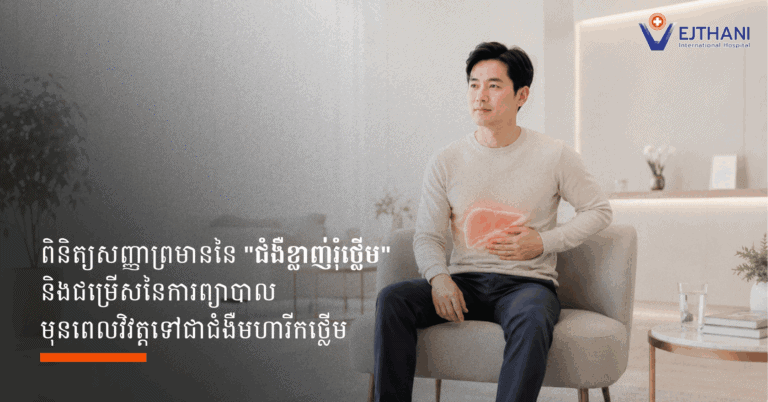 ពិនិត្យមើលសញ្ញាព្រមាននៃ "ជំងឺខ្លាញ់រុំថ្លើម" និងជម្រើសនៃការព្យាបាល មុនពេលវិវត្តទៅជាជំងឺមហារីកថ្លើម
