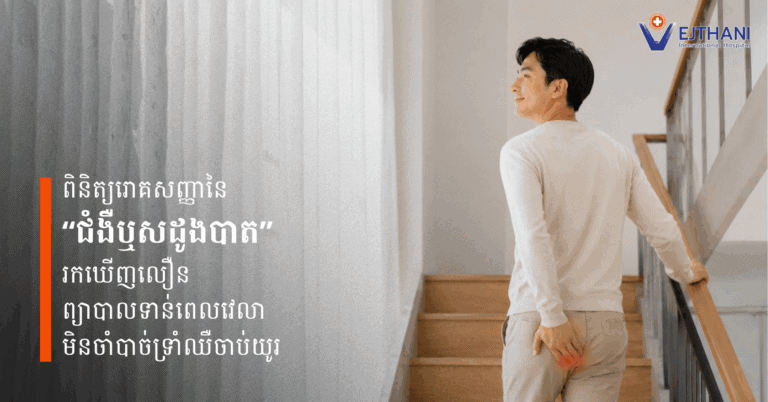 ពិនិត្យរោគសញ្ញានៃ “ជំងឺឬសដូងបាត” រកឃើញលឿន ព្យាបាលទាន់ពេលវេលា មិនចាំបាច់ទ្រាំឈឺចាប់យូរ