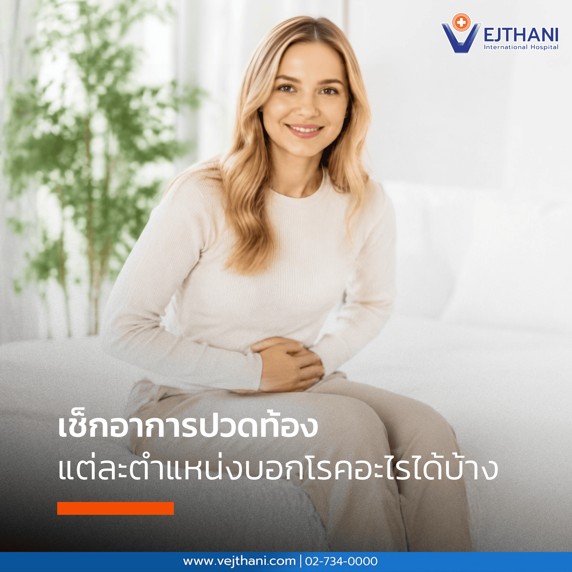 เช็กอาการปวดท้อง แต่ละตำแหน่งบอกโรคอะไรได้บ้าง