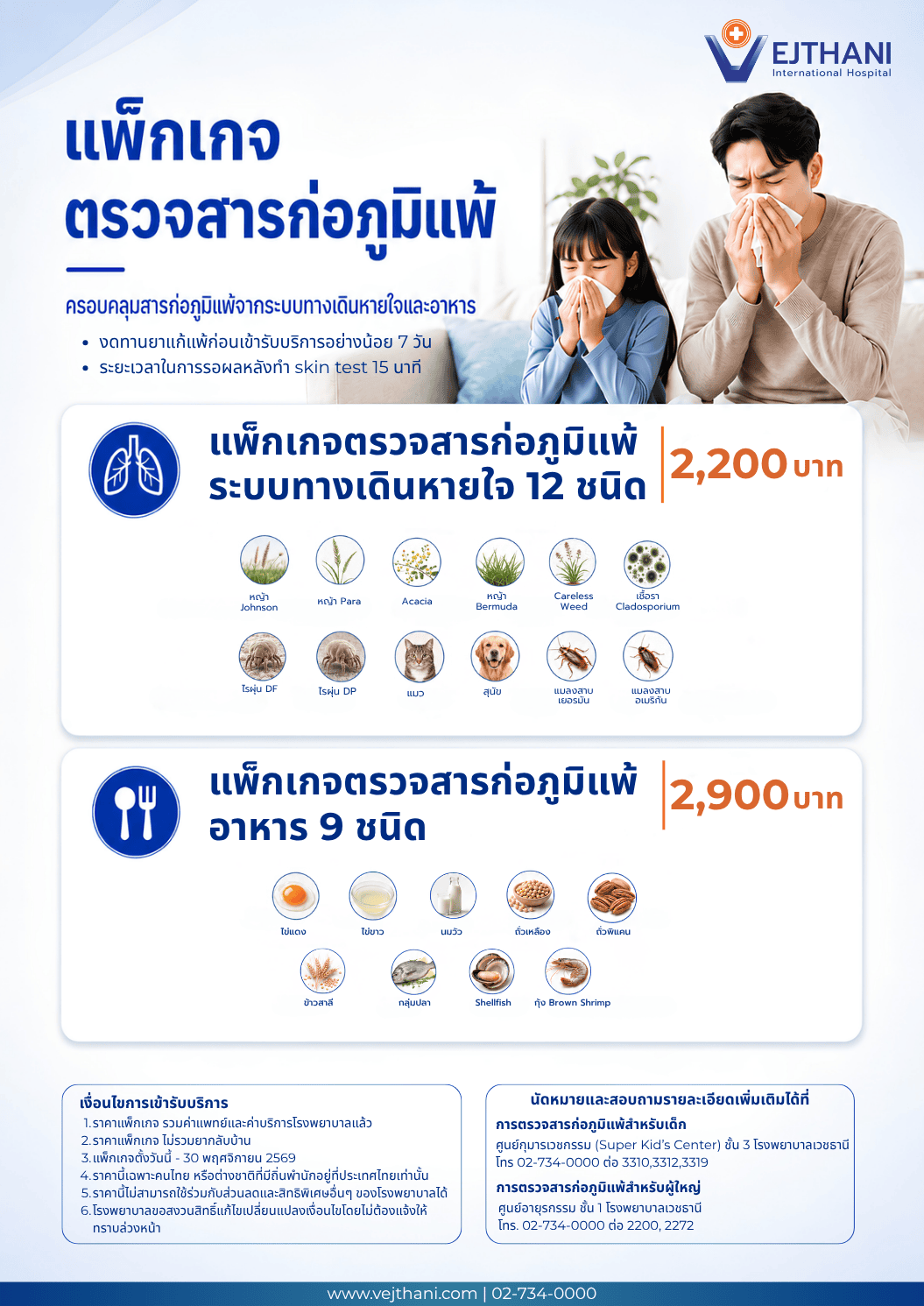 Allergy Testing Package แพ็กเกจตรวจภูมิแพ้
