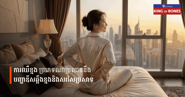 ការឈឺខ្នងប្រភេទណា ប្រឈមនឹង បញ្ហាលៀនឌីសគាបសរសៃប្រសាទ