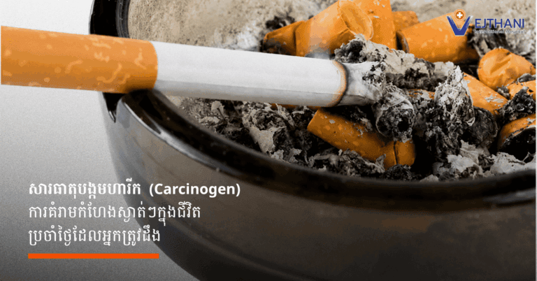 ស្វែងយល់អំពីសារធាតុបង្កមហារីក៖ ការគំរាមកំហែងស្ងាត់ៗក្នុងជីវិតប្រចាំថ្ងៃដែលអ្នកត្រូវដឹង
