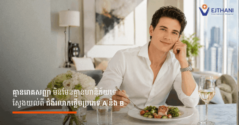 គ្មានរោគសញ្ញា មិនមែនមានន័យថាគ្មានហានិភ័យនោះទេ ស្វែងយល់ពី ជំងឺរលាកថ្លើម ប្រភេទ A និង B