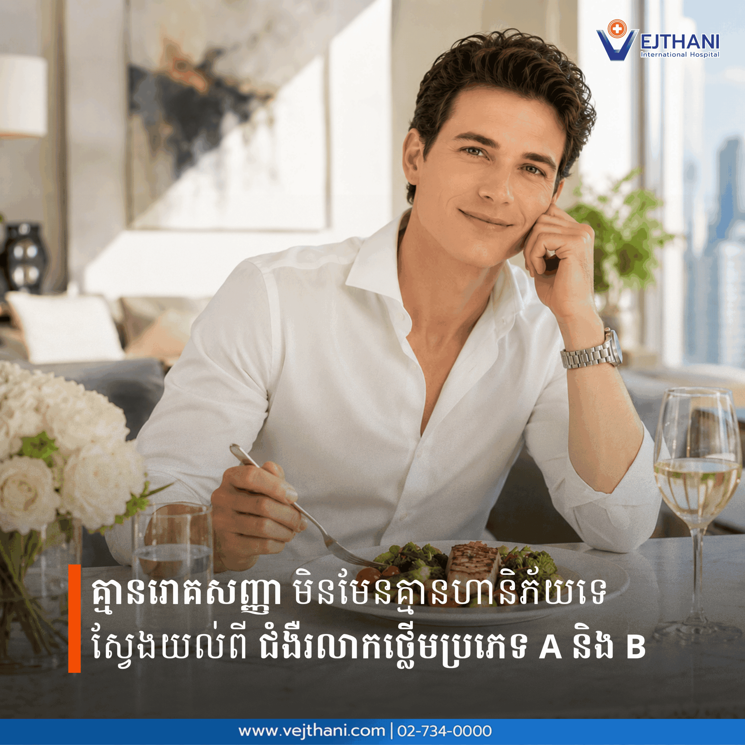 គ្មានរោគសញ្ញា មិនមែនមានន័យថាគ្មានហានិភ័យនោះទេ ស្វែងយល់ពី ជំងឺរលាកថ្លើម ប្រភេទ A និង B