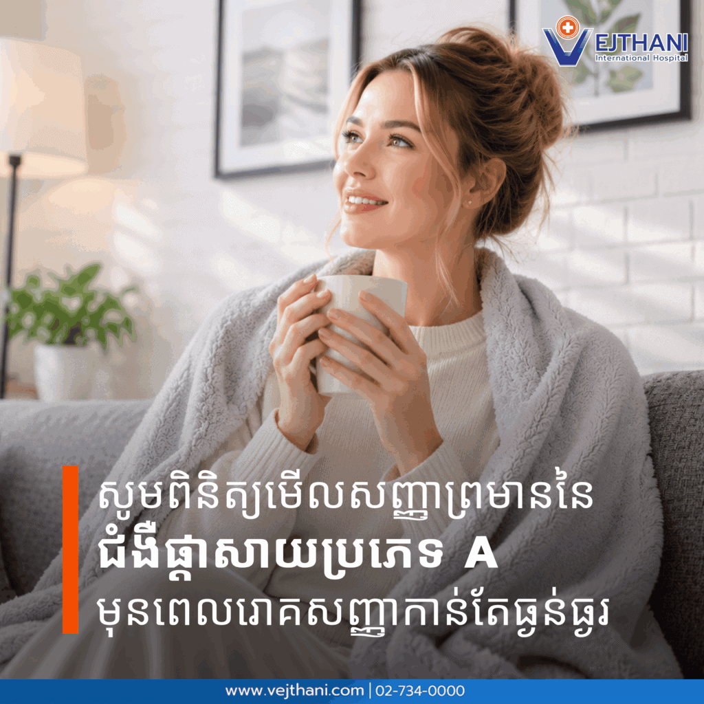 សូមពិនិត្យមើលសញ្ញាព្រមាននៃជំងឺផ្តាសាយធំប្រភេទ A មុនពេលរោគសញ្ញាកាន់តែធ្ងន់ធ្ងរ