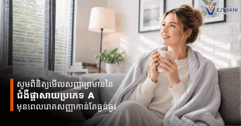 សូមពិនិត្យមើលសញ្ញាព្រមាននៃជំងឺផ្តាសាយធំប្រភេទ A មុនពេលរោគសញ្ញាកាន់តែធ្ងន់ធ្ងរ