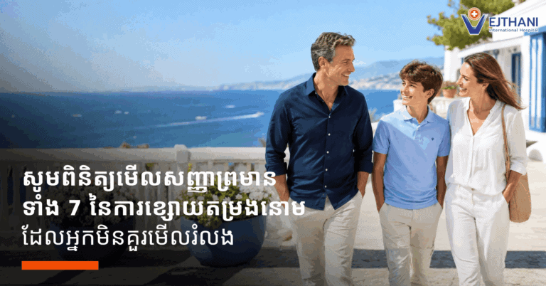 សញ្ញាព្រមាន ៧ យ៉ាងនៃជំងឺខ្សោយតម្រងនោមដែលមិនគួរមើលរំលង