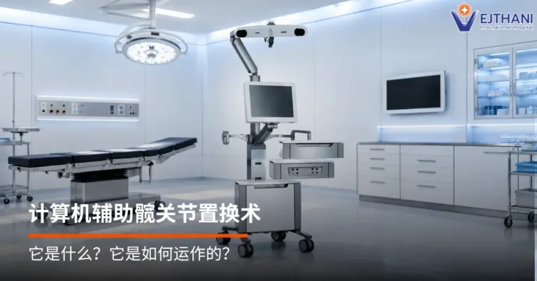 计算机辅助髋关节置换术