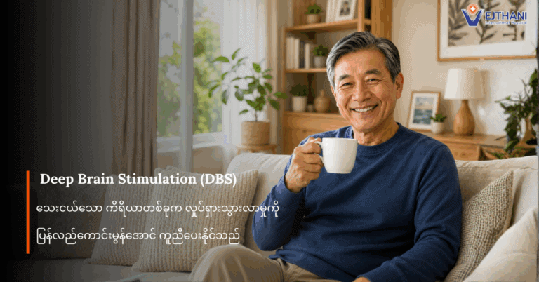 ဦးနှောက်အတွင်းပိုင်းလှုံ့ဆော်မှုပေးခွဲစိတ်ခြင်း (DBS)