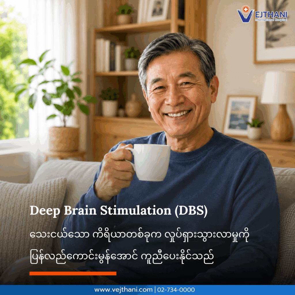 ဦးနှောက်အတွင်းပိုင်းလှုံ့ဆော်မှုပေးခွဲစိတ်ခြင်း (DBS)