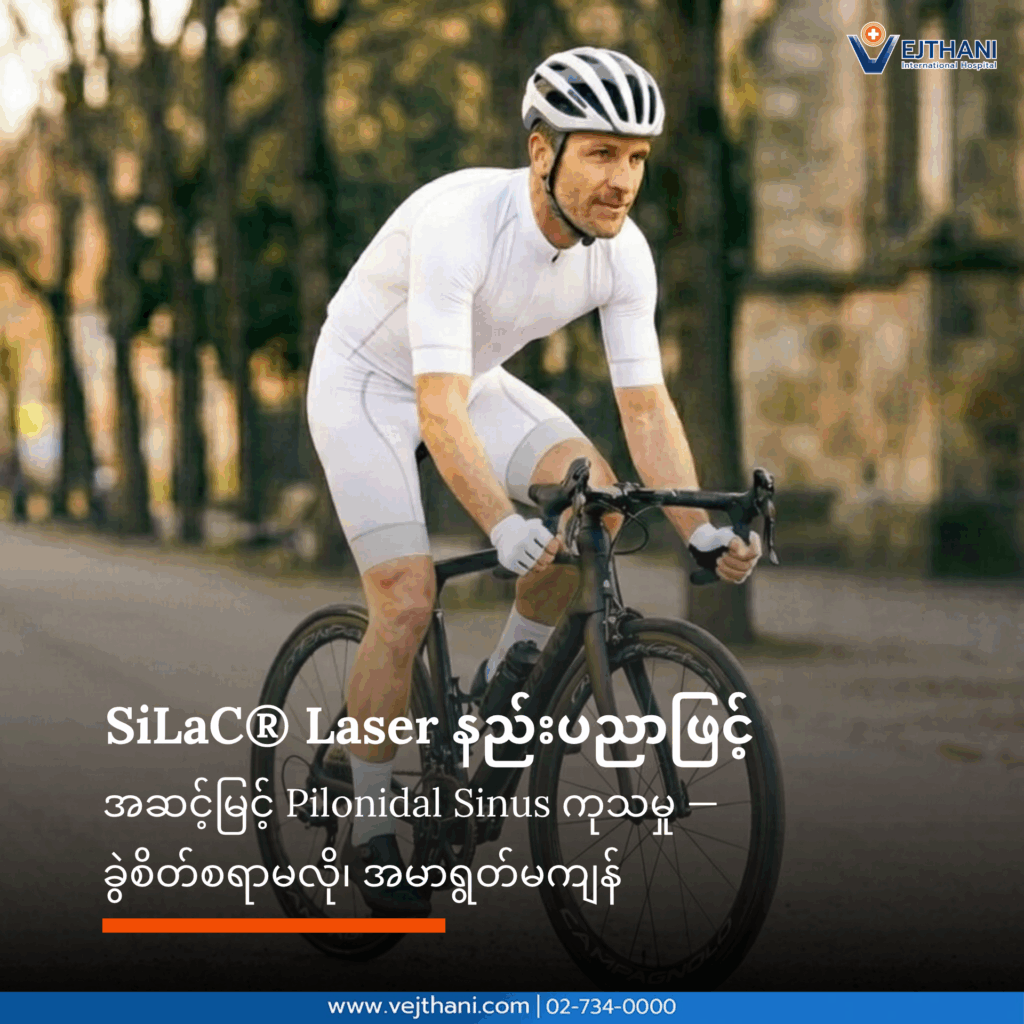 Pilonidal Sinus ကုသမှု