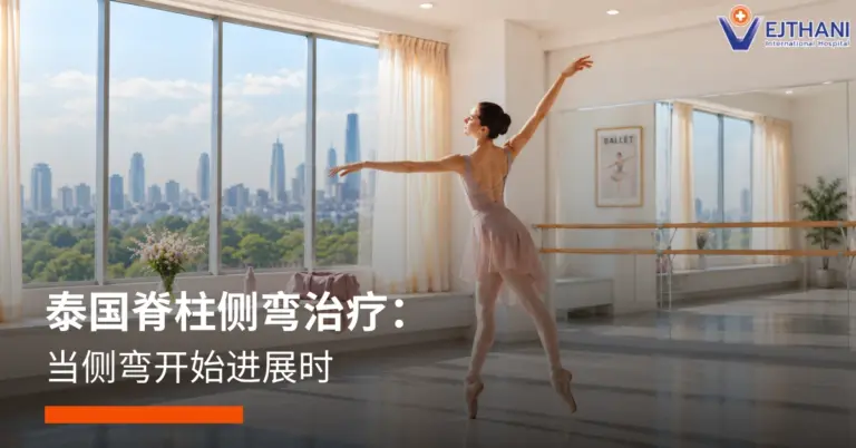 泰国脊柱侧弯治疗：当侧弯开始进展时
