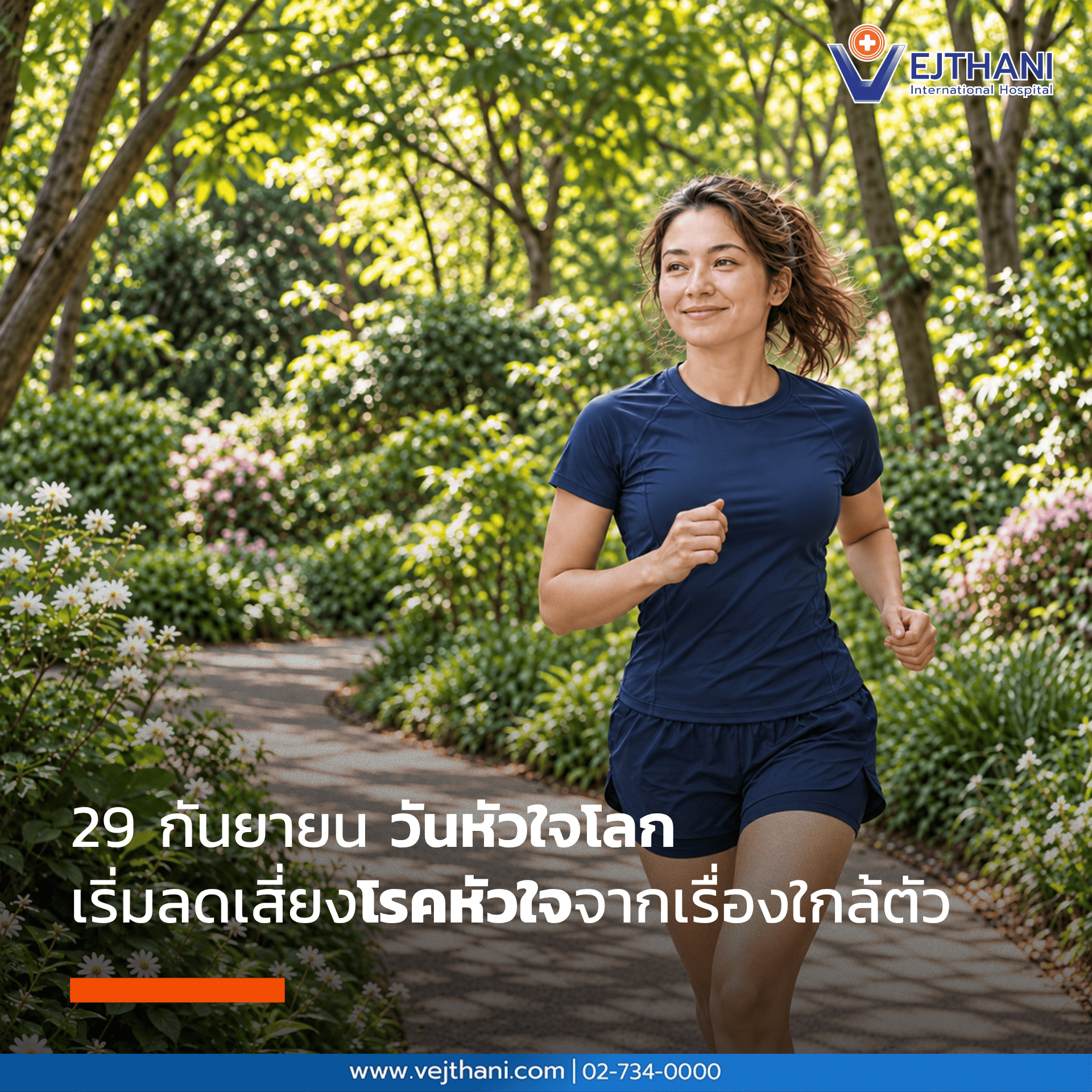 วันหัวใจโลกตรงกับวันที่ 29 กันยายนของทุกปี เพื่อสร้างความตระหนักถึงความสำคัญของสุขภาพหัวใจและหลอดเลือด เพราะโรคหัวใจและหลอดเลือดบางชนิดอาจไม่มีอาการในระยะแรกและเมื่อมีอาการ ร่างกายอาจไม่ได้แสดงออกแค่อาการเจ็บหน้าอกหรือเหนื่อยง่าย แต่อาจกระทบต่อการใช้ชีวิตและอาจนำไปสู่ภาวะแทรกซ้อนรุนแรงได้ 