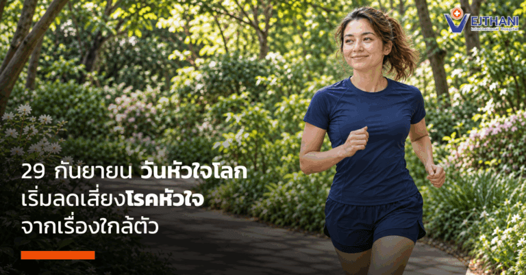 29 กันยายน วันหัวใจโลก เริ่มลดเสี่ยงโรคหัวใจจากเรื่องใกล้ตัว