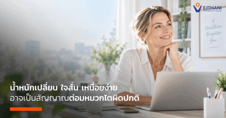 น้ำหนักเปลี่ยน ใจสั่น เหนื่อยง่าย อาจเป็นสัญญาณต่อมหมวกไตผิดปกติ